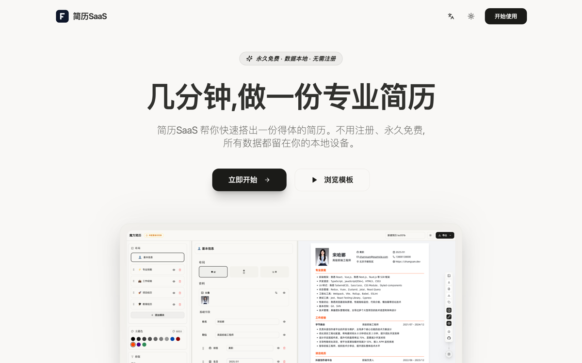 简历SaaS - 几分钟,做一份专业简历